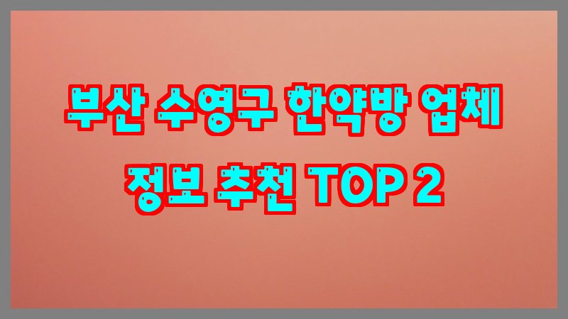 부산 수영구 한약방