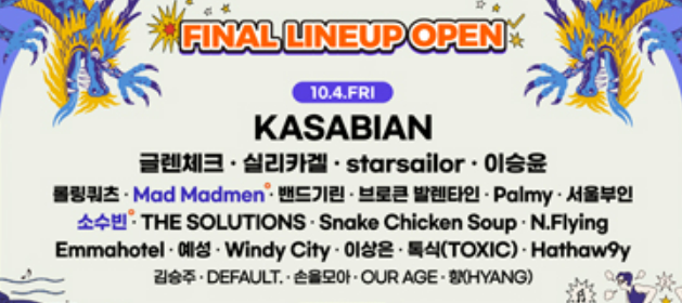 부산 락페스티벌 2024 티켓예매 무료셔틀버스 정보