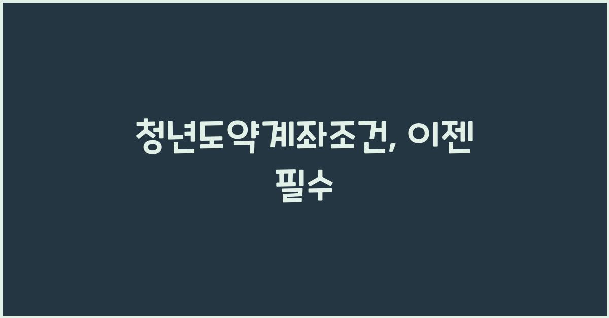 청년도약계좌조건