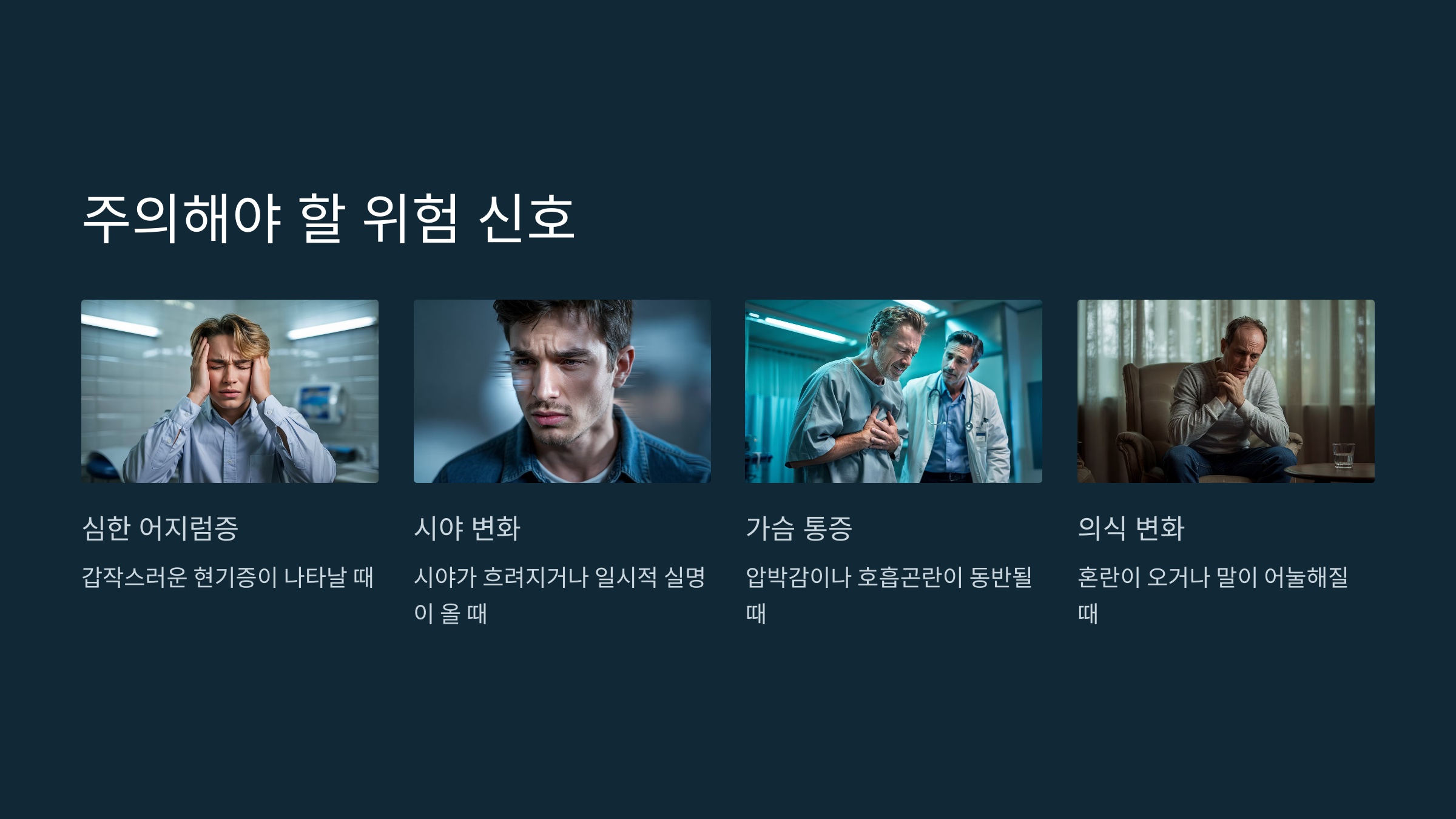 주의해야 할 위험 신호