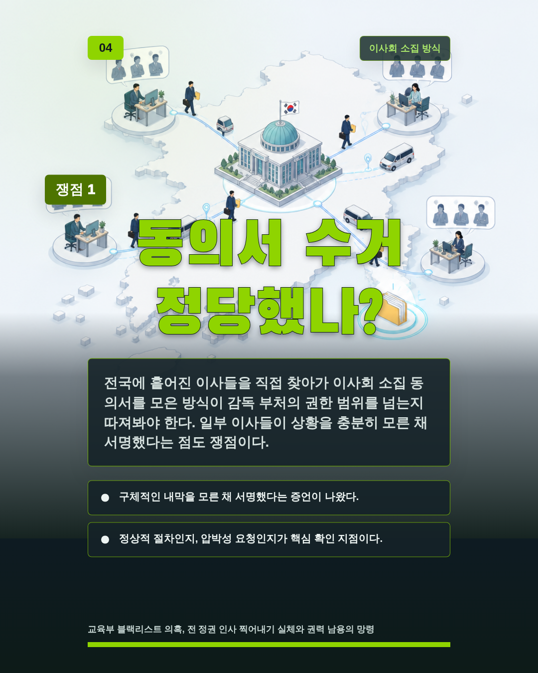 동의서 수거 정당했나?