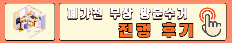 폐가전제품 무상방문 수거 후기