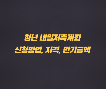 청년 내일저축계좌 신청방법, 자격, 만기금액
