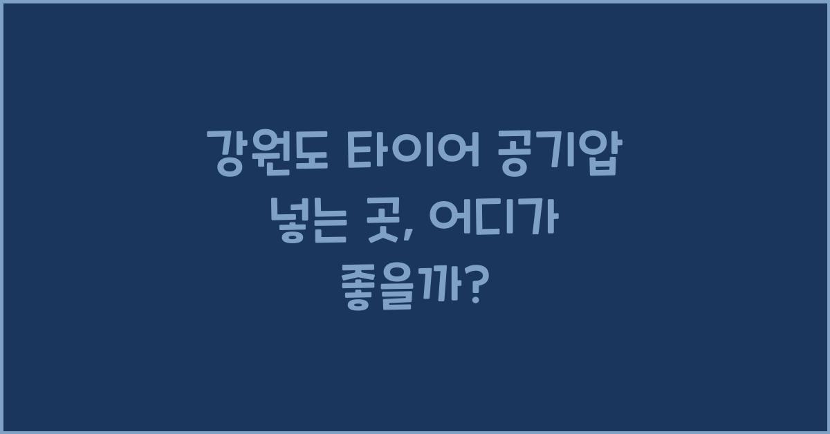 강원도 타이어 공기압 넣는 곳