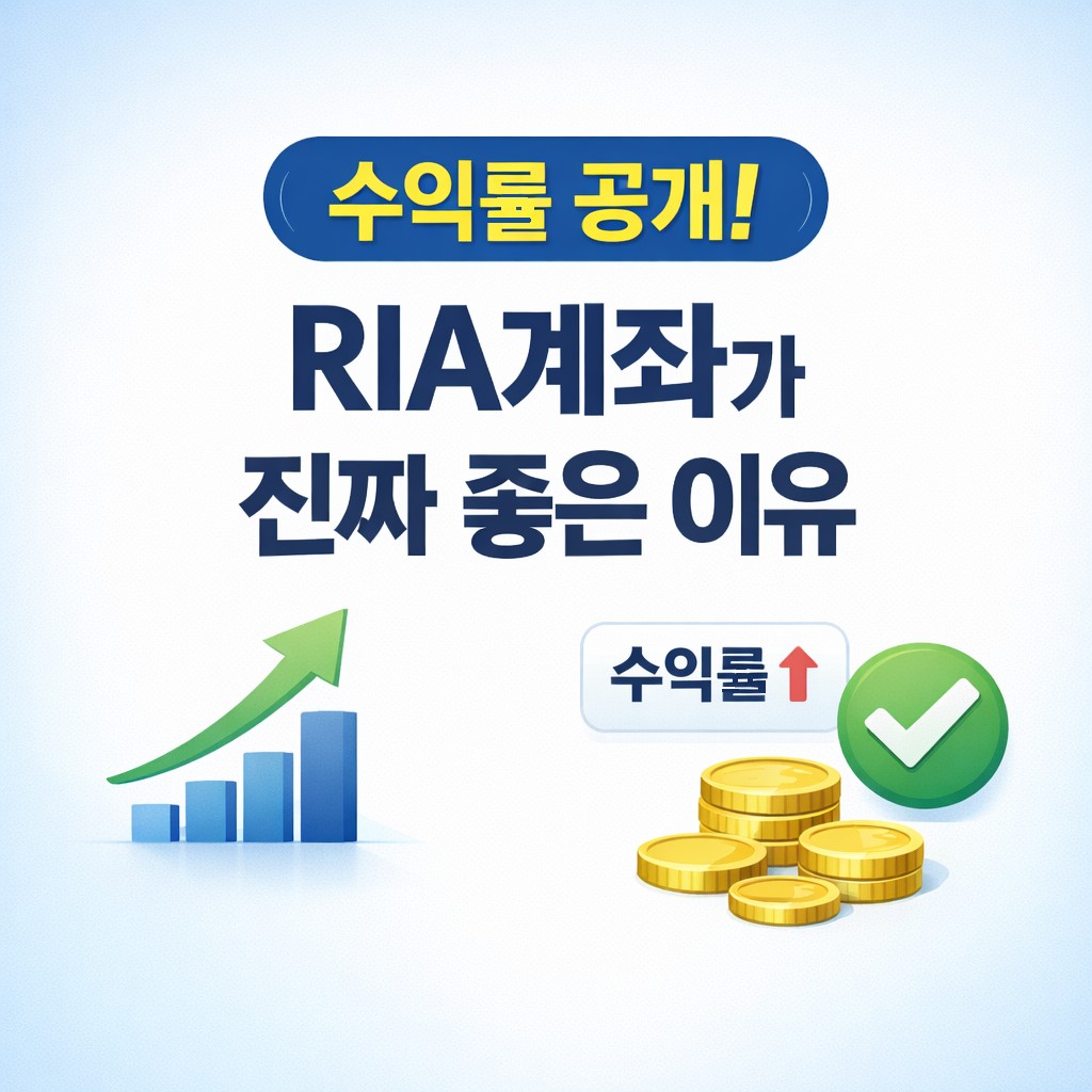 RIA계좌 수익률 실제 사례 공개! 수수료는 비싸지 않을까