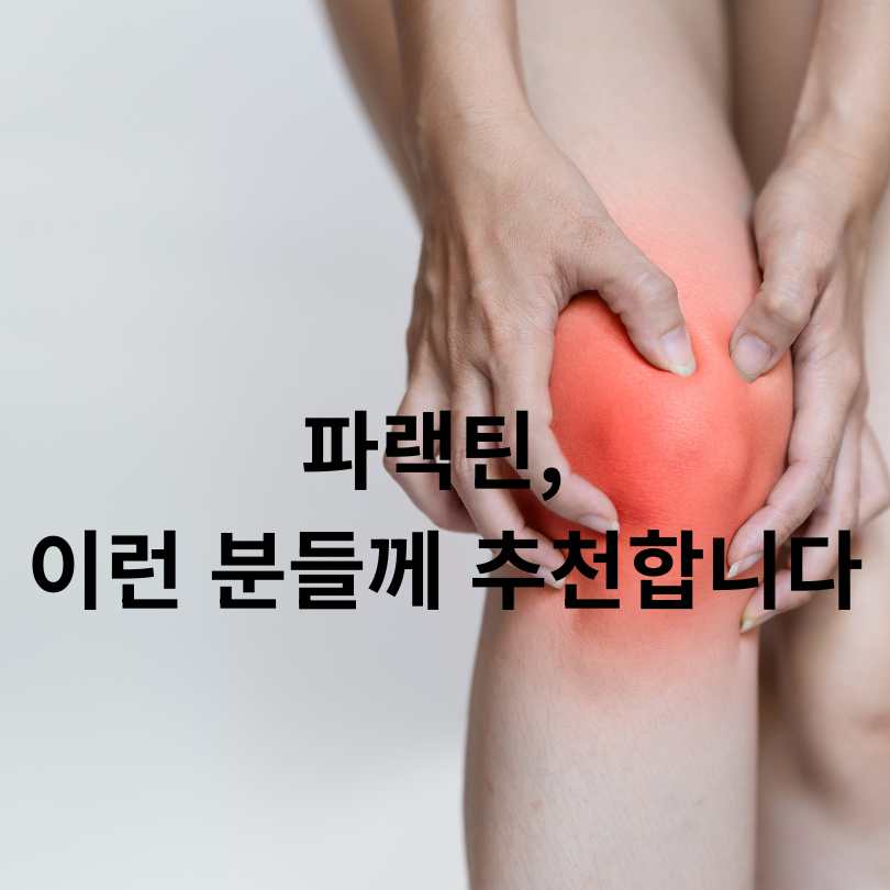 파랙틴 효능과 부작용 총정리