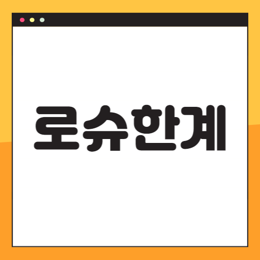 로슈한계(중력과-회전력이-서로-상쇄되는-지점)