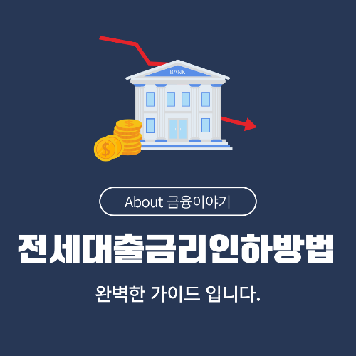 전세대출 금리 인하 방법! 💰 이자 부담 줄이는 꿀팁 총정리