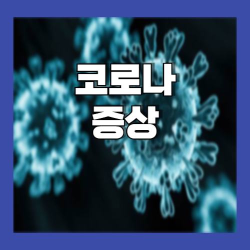 코로나 증상