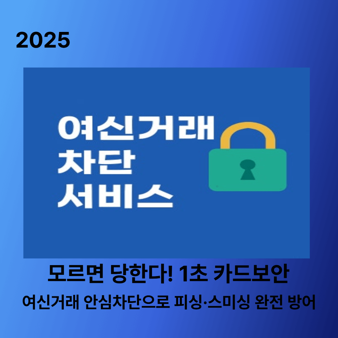 여신거래 안심차단서비스 신청&middot;해제&middot;내역확인방법