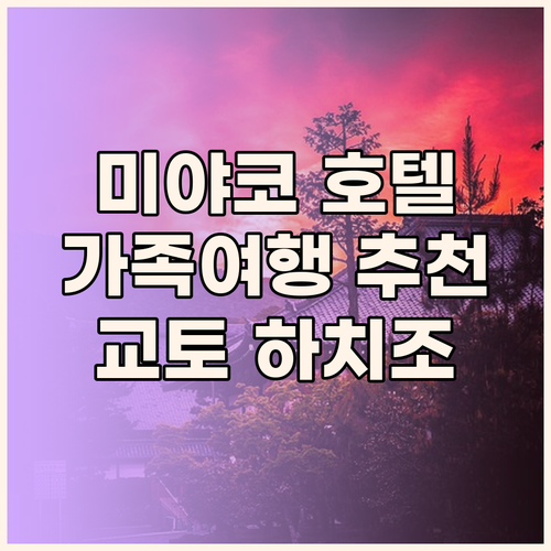 미야코 호텔 교토 하치조 가족 여행에