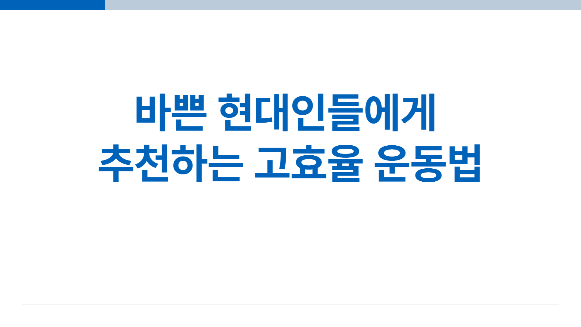 바쁜-현대인들에게-추천하는-고효율-운동법