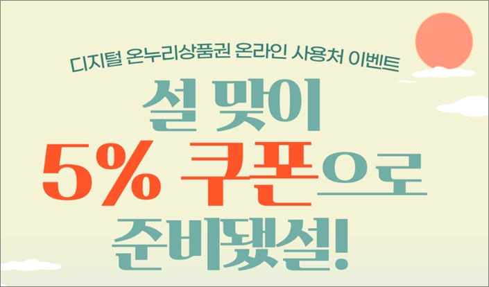 온누리 상품권 구매 방법 사용처 5% 할인쿠폰 온라인 전통시장관 12곳 - 출처: 온누리상품권 홈페이지 -