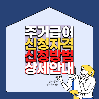 주거급여-신청자격-신청방법-상세안내-복지로-온라인신청