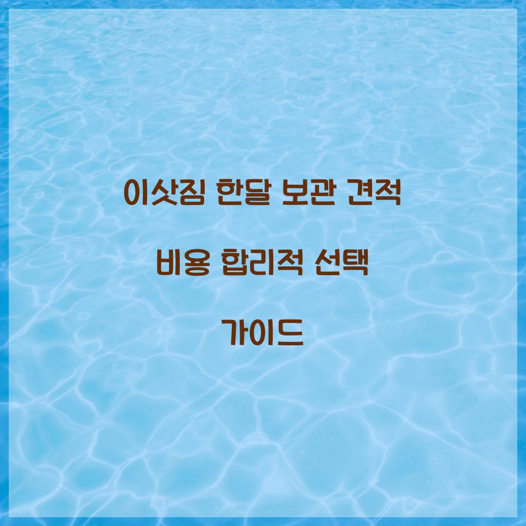 이삿짐 한달 보관 견적 비용