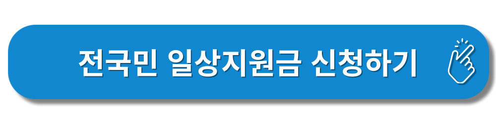 일상지원금-종류-소득분위