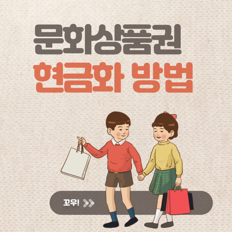 문화상품권-현금화-방법