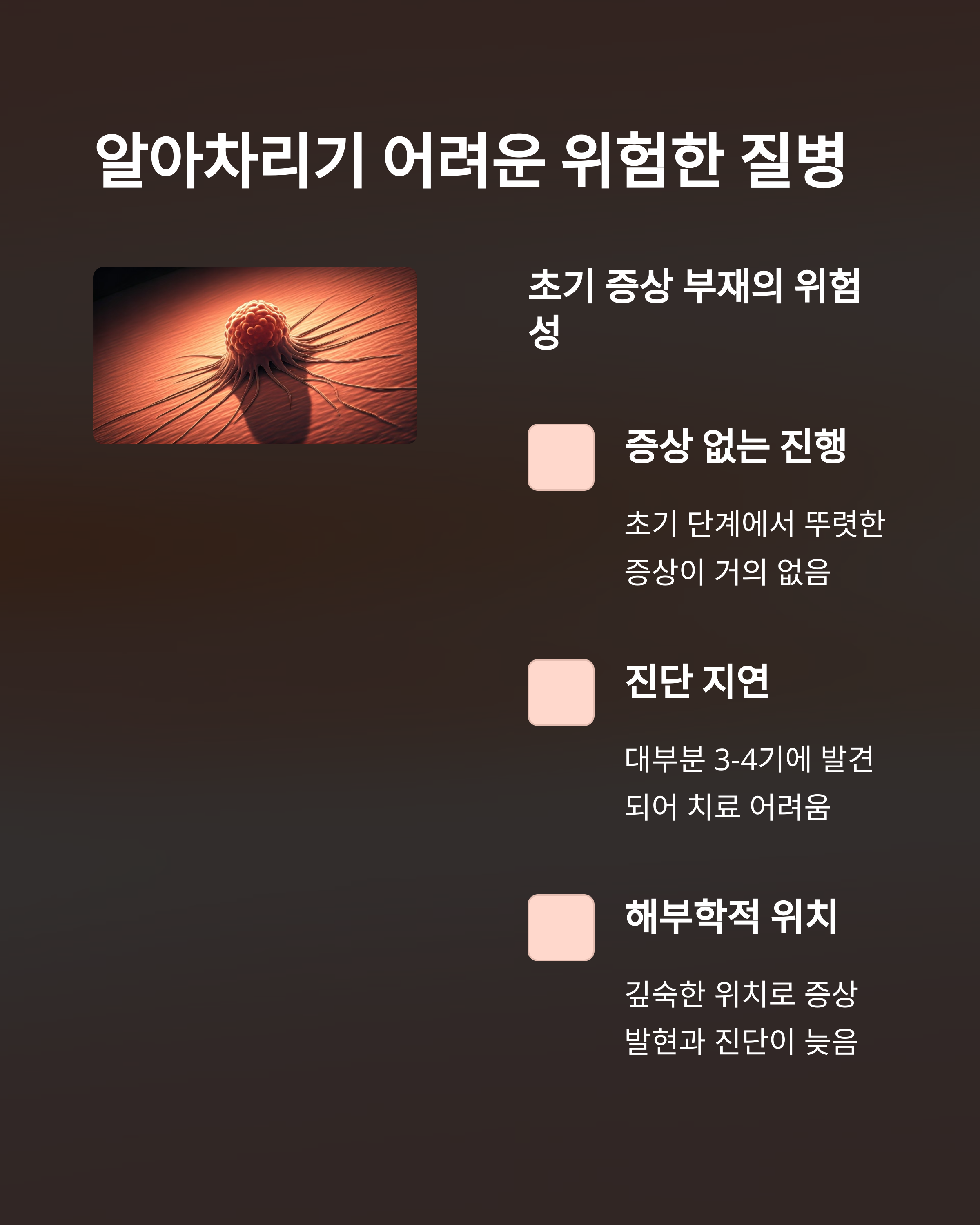 알아차리기 어려운 췌장암