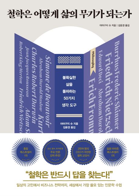 철학은 어떻게 삶의 무기가 되는가 표지