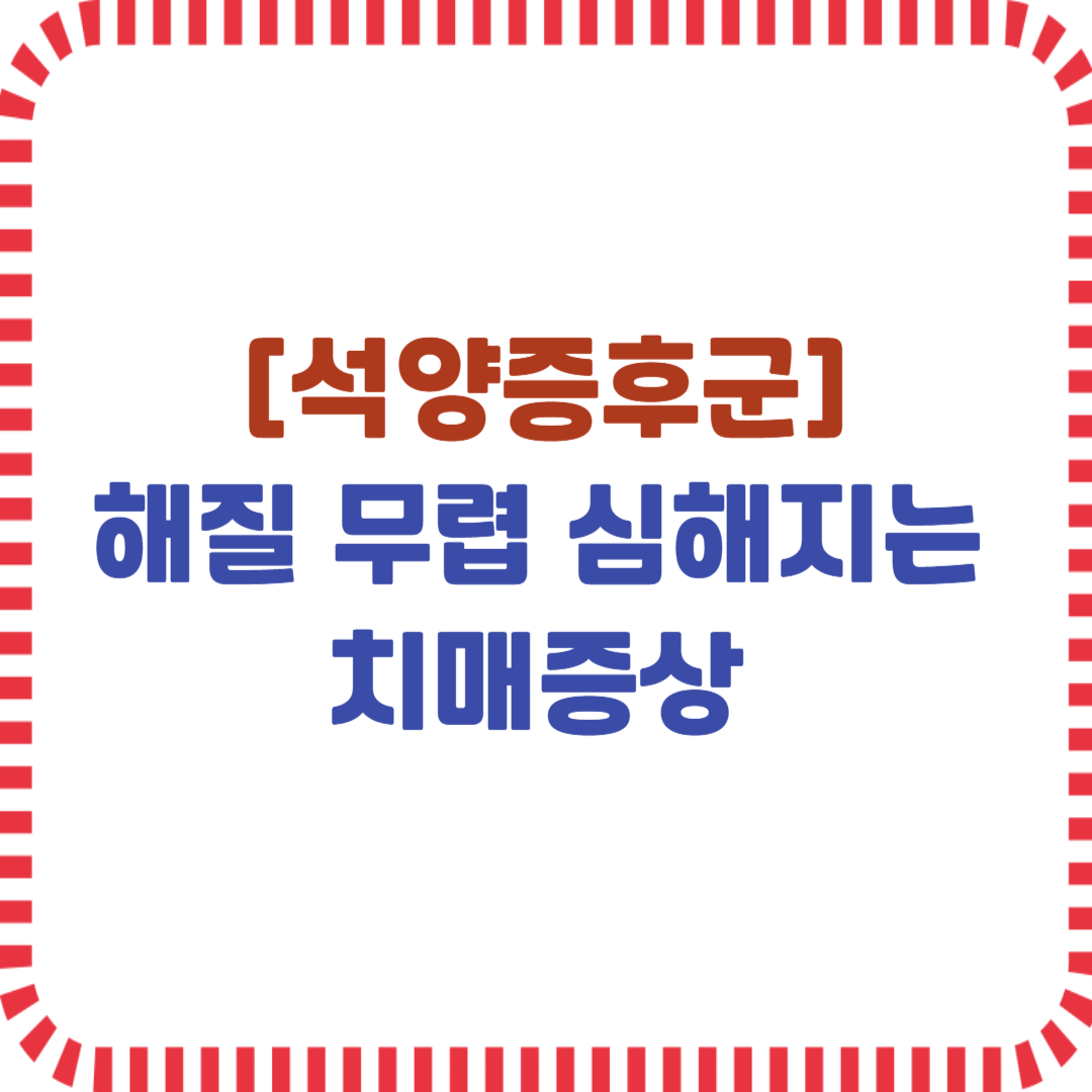 석양증후군