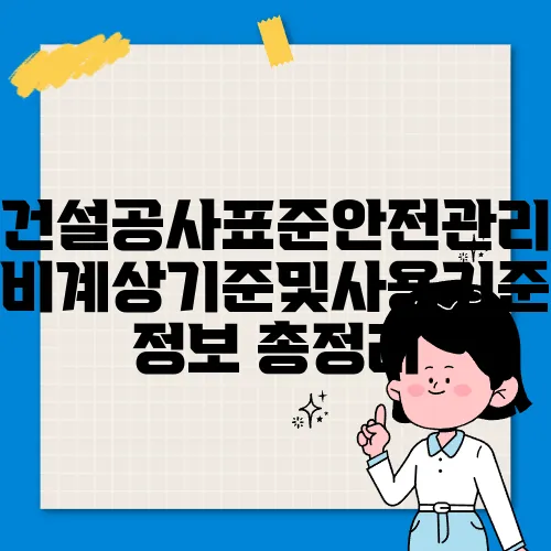 건설공사표준안전관리비계상기준및사용기준 정보 총정리