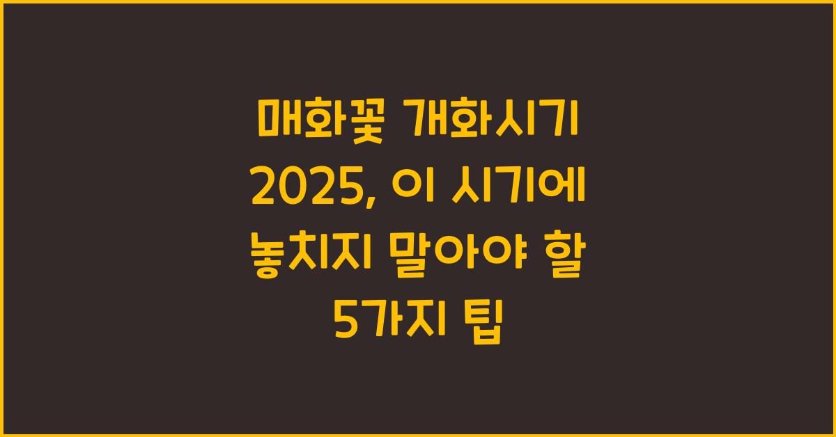 매화꽃 개화시기 2025