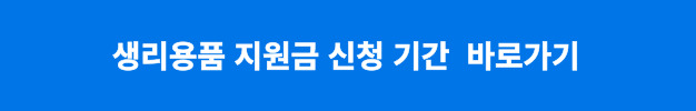 생리용품 지원금 신청기간