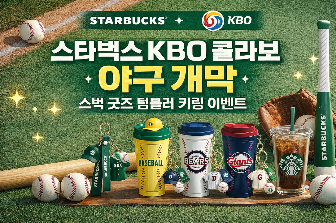 스타벅스 야구 개막 굿즈 텀블러 키링 이벤트 놓치면 후회하는 이유