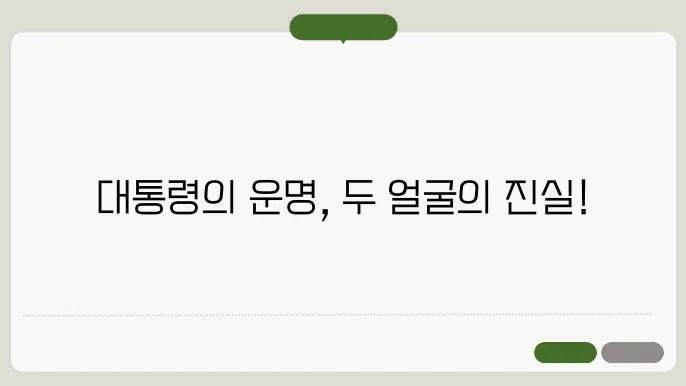 대통령 궐위와 사고의 차이점과 의미