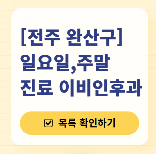 전주 완산구 일요일 문 여는 이비인후과 목록 ❘ 토요일 공휴일 주말 진료 병원 찾기