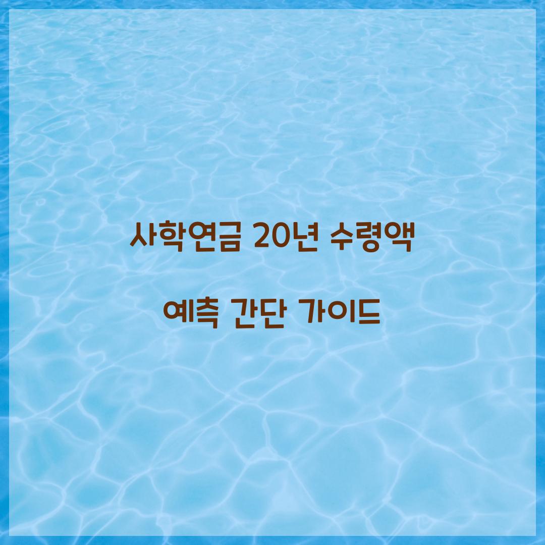 사학연금 20년 수령액