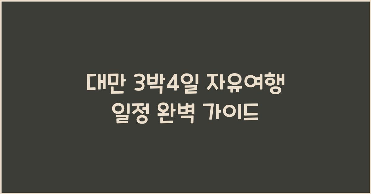 대만 3박4일 자유여행 일정
