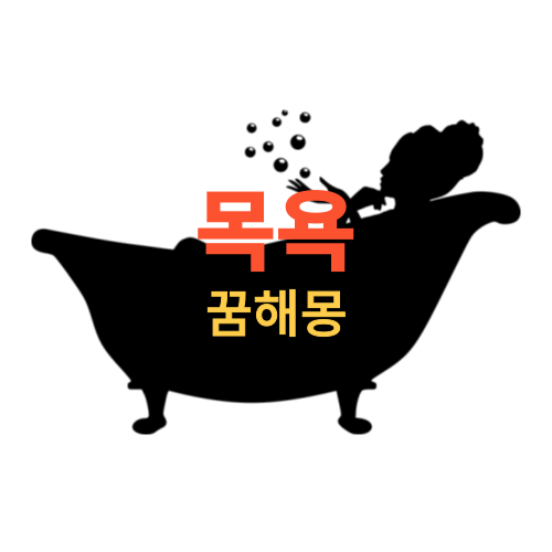 목욕꿈 해몽 풀이 (목욕을 하는 꿈은 길몽입니다 하지만 흉몽도 있네요 ?)