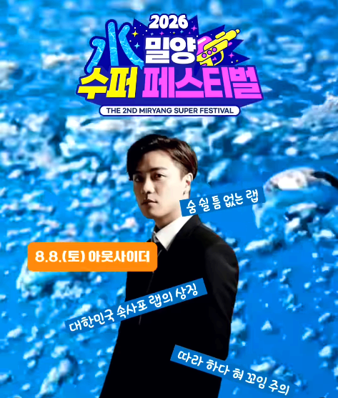 밀양 수퍼 페스티벌