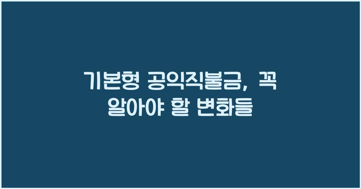 기본형 공익직불금 