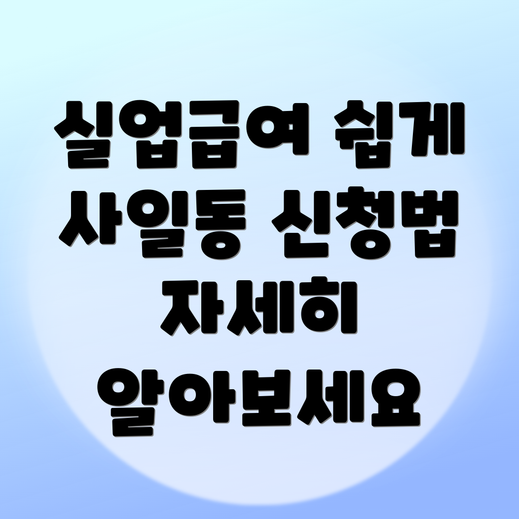 실업급여 신청