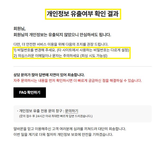 알바몬 개인정보 유출 여부 조회 확인 결과 화면 이미지