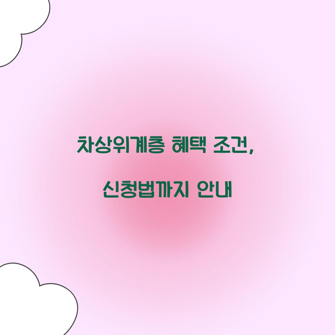 차상위계층 혜택 조건