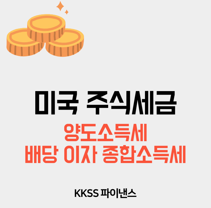 미국주식 세금 알아볼까요?