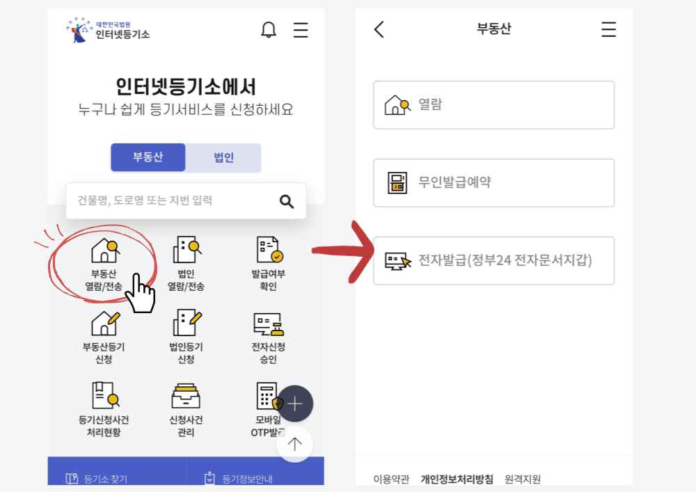 등기부등본 인터넷 발급·조회·열람 100% 따라하기