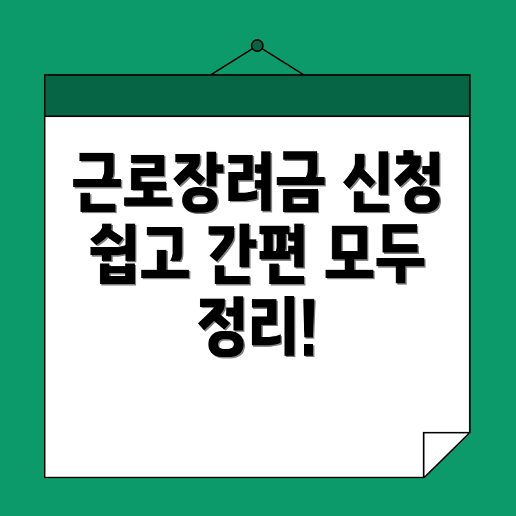 근로장려금