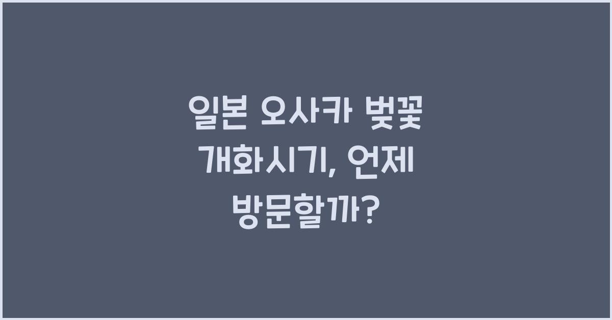 일본 오사카 벚꽃 개화시기
