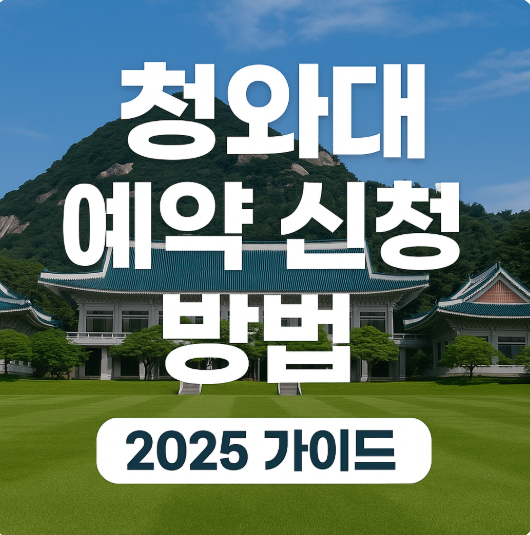 청와대 예약 신청 방법 2025 가이드