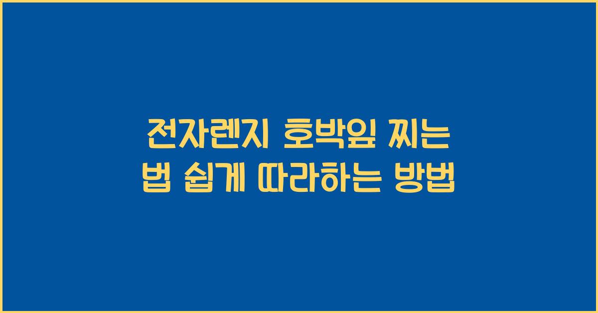 전자렌지 호박잎 찌는 법