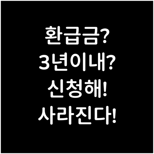 건강보험 환급금 3년 이내 신청해야 ..