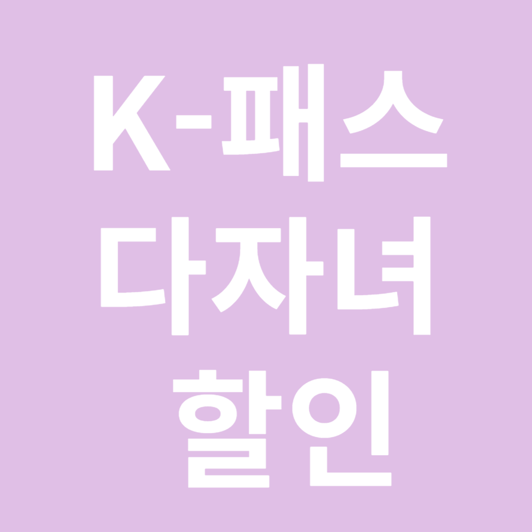 K-패스 다자녀 할인