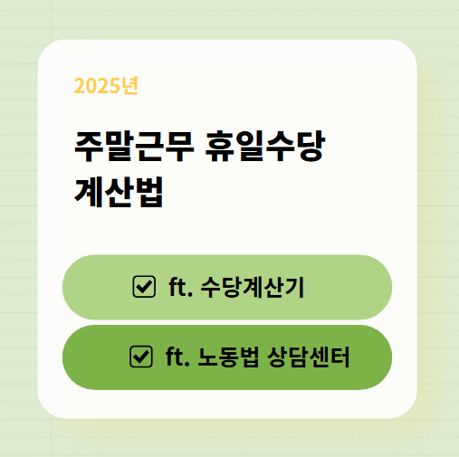 2025 주말근무 휴일수당 계산법