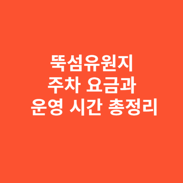 뚝섬유원지 주차 요금과 운영 시간 총정리