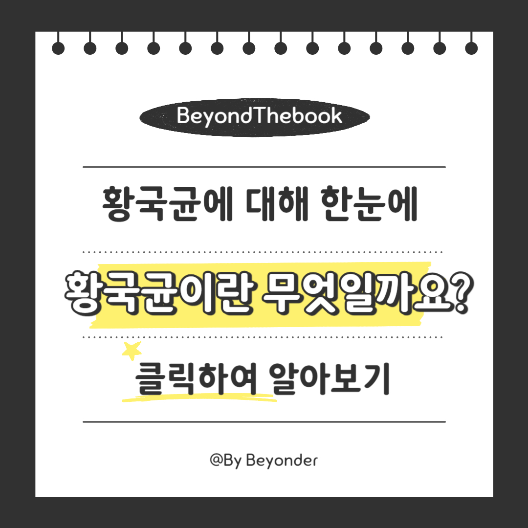 황국균이란 무엇일까요?