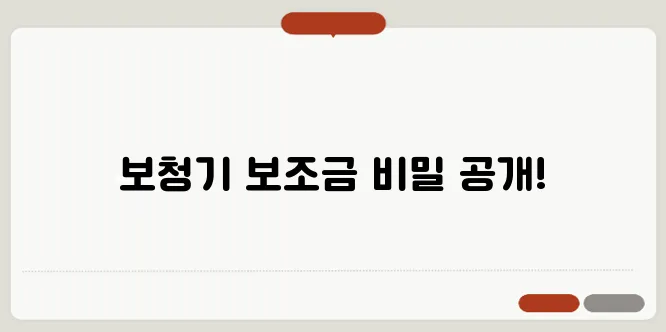 보청기 보조금 신청 방법과 가격 정보, 이제 모두 공개됩니다!